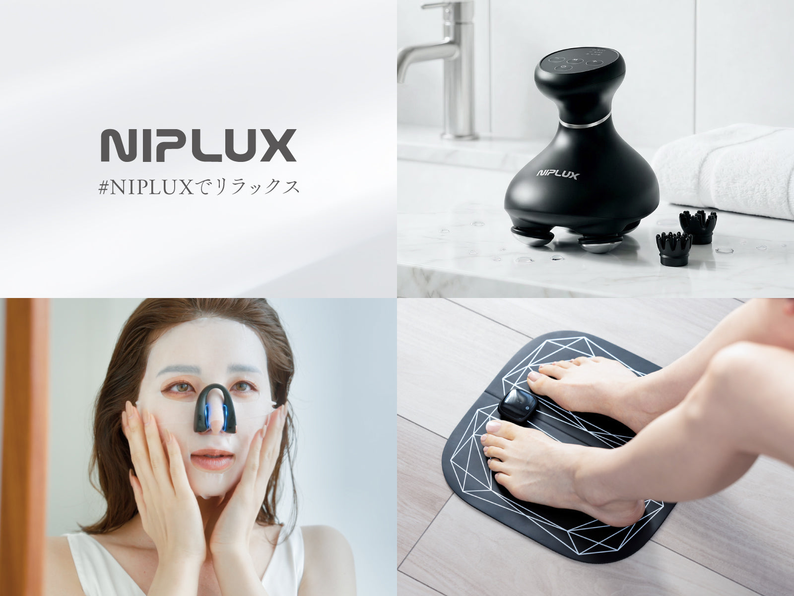 疲れた」を「楽しかった」へ。美容・健康機器ブランド【NIPLUX】が日々