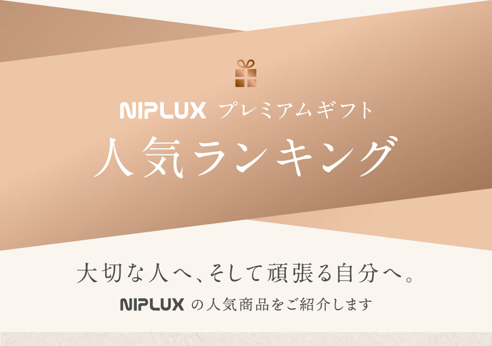 ギフト特集 – NIPLUX 公式オンラインストア