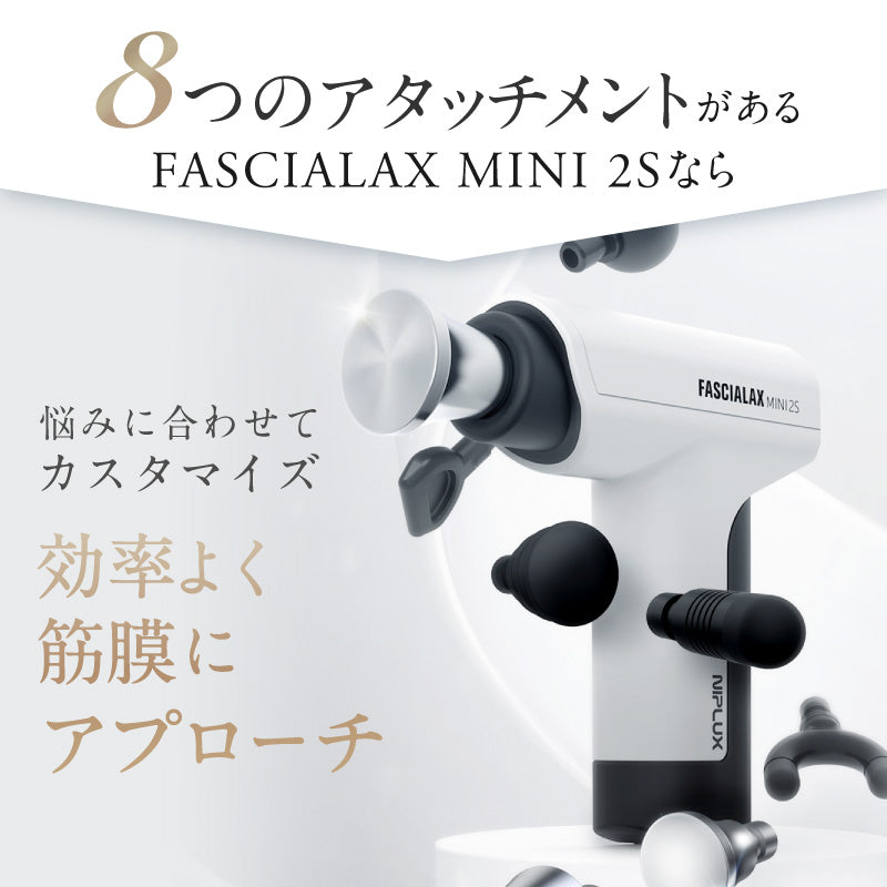FASCIALAX MINI 2S｜小型筋膜リリースガン 肩・腰・全身ケア コリ