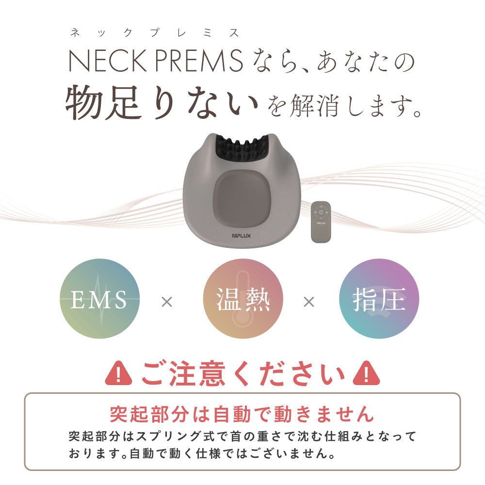 NIPLUX　NECK　PREMS EMSネックマッサージャー｜首・肩ケアに温熱×振動でコリ解消