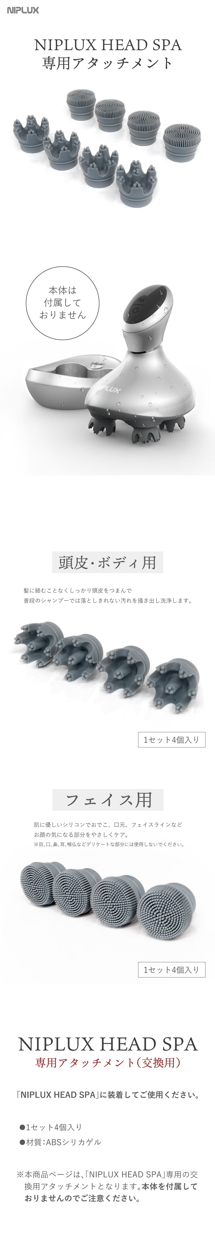 ヘッドスパ用アタッチメント2種｜EMS HEAD SPA専用 交換・清潔ケアで