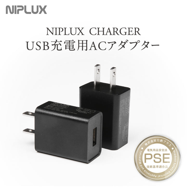 NIPLUX USB-ACアダプター