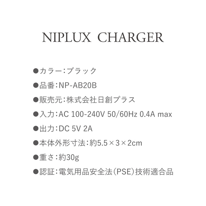 NIPLUX USB-ACアダプター