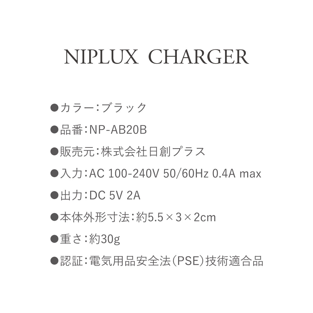 USB-ACアダプター｜NIPLUX専用 安全・簡単充電 交換用・追加購入に最適