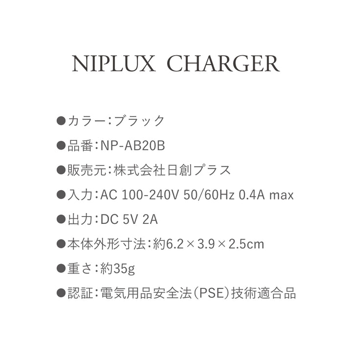 NIPLUX USB-ACアダプター