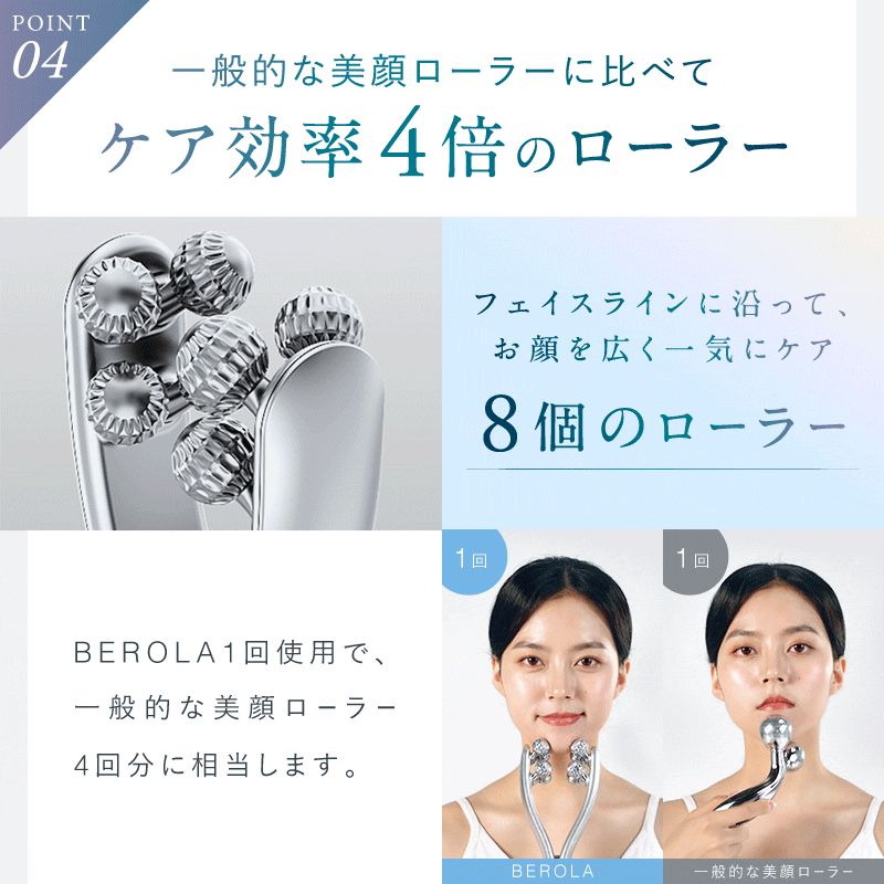 BEROLA｜EMS×RF美顔ローラーで左右対称リフトケア ハリ感・フェイス