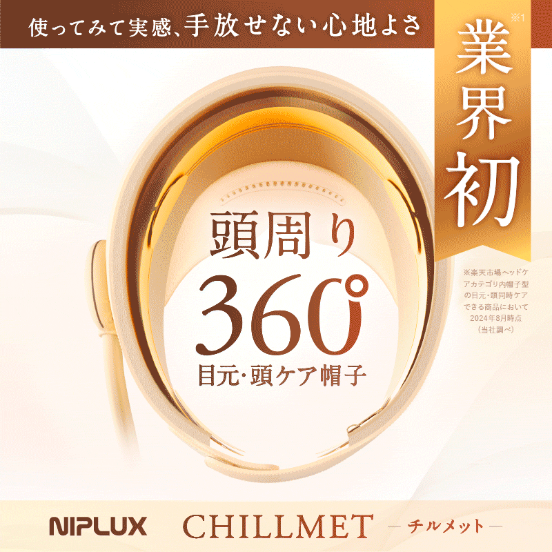 CHILLMET｜360°エア加圧ヘッドマッサージャー 温熱×目元ケアで新生活の