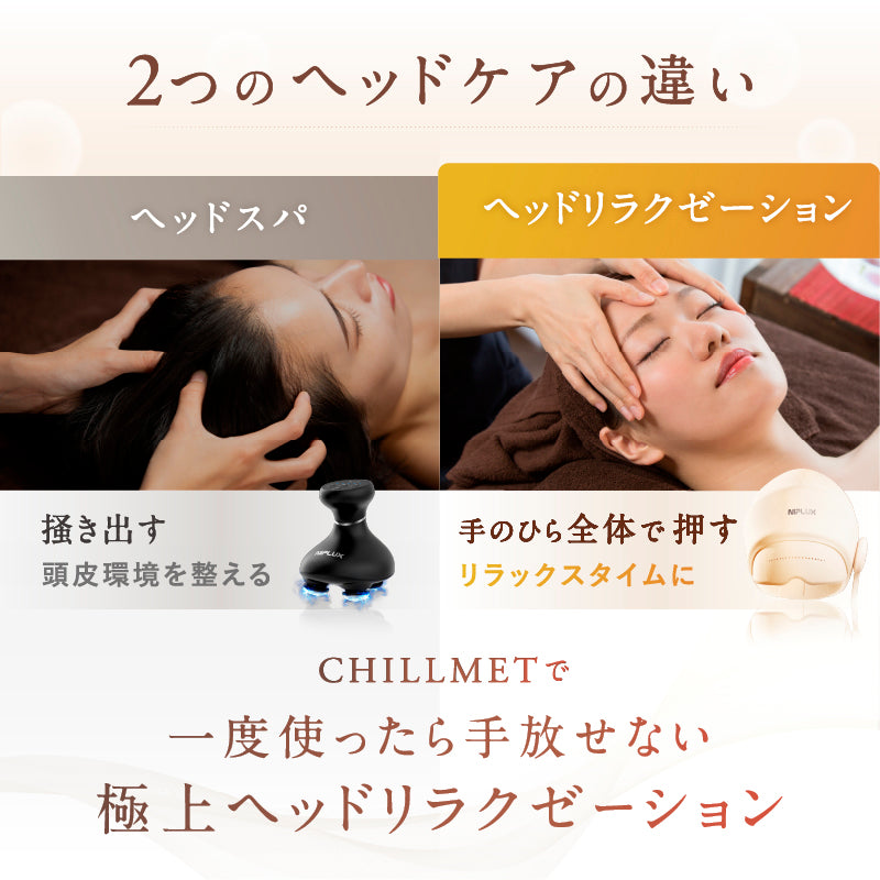 CHILLMET｜360°エア加圧ヘッドマッサージャー 温熱×目元ケアで新生活の