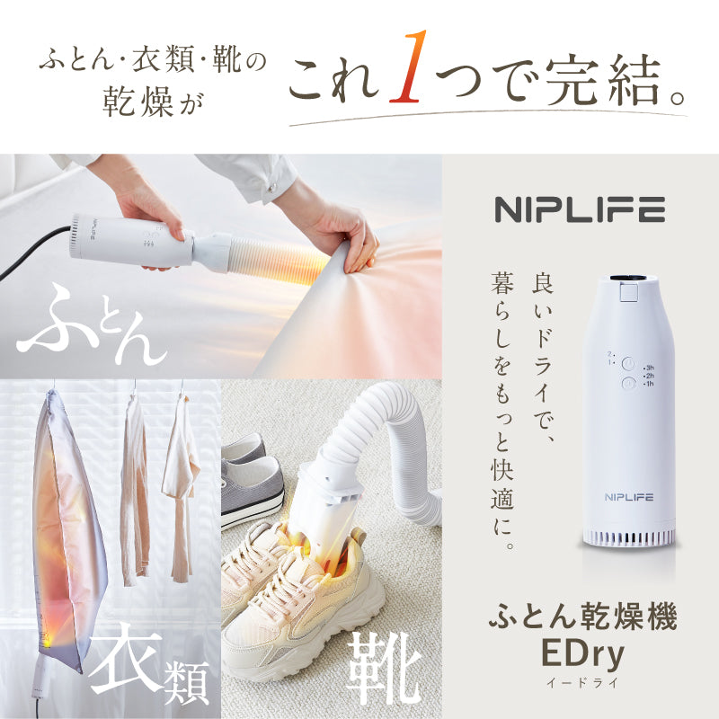 ふとん乾燥機 EDry｜花粉・梅雨の湿気対策 ダニ・カビ対策で快眠