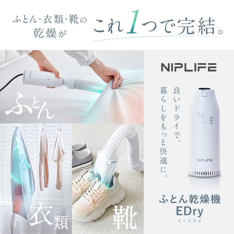 ふとん乾燥機 EDry｜花粉・梅雨の湿気対策 ダニ・カビ対策で快眠