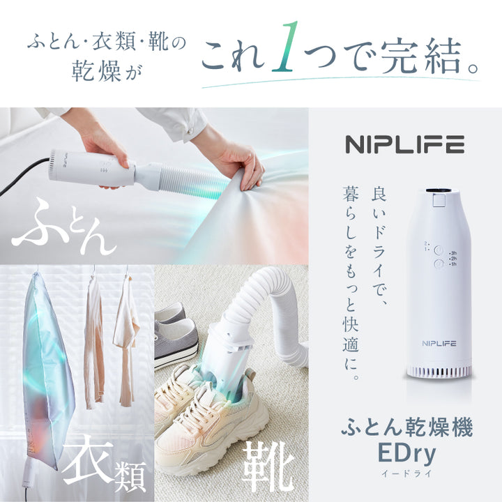 ふとん乾燥機EDry