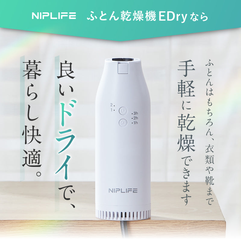 ふとん乾燥機EDry