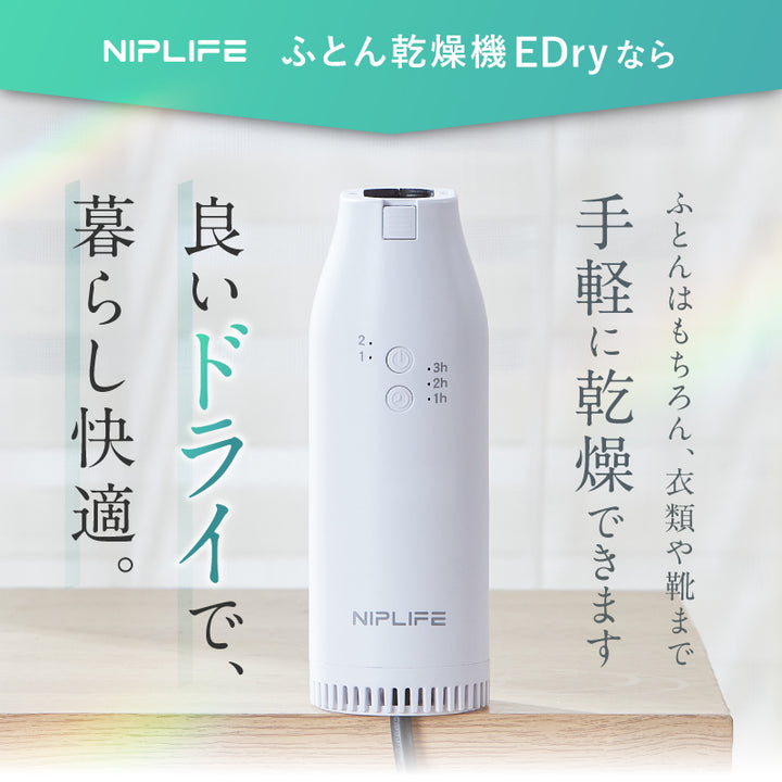 ふとん乾燥機EDry