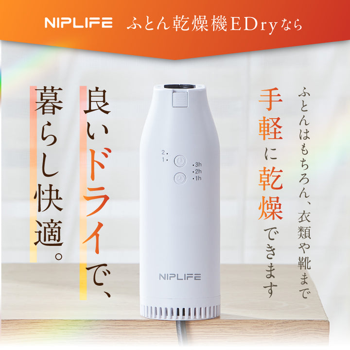ふとん乾燥機EDry