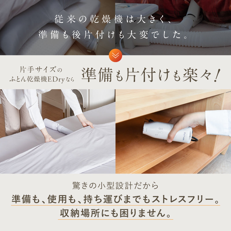 ふとん乾燥機 EDry｜花粉・梅雨の湿気対策 ダニ・カビ対策で快眠