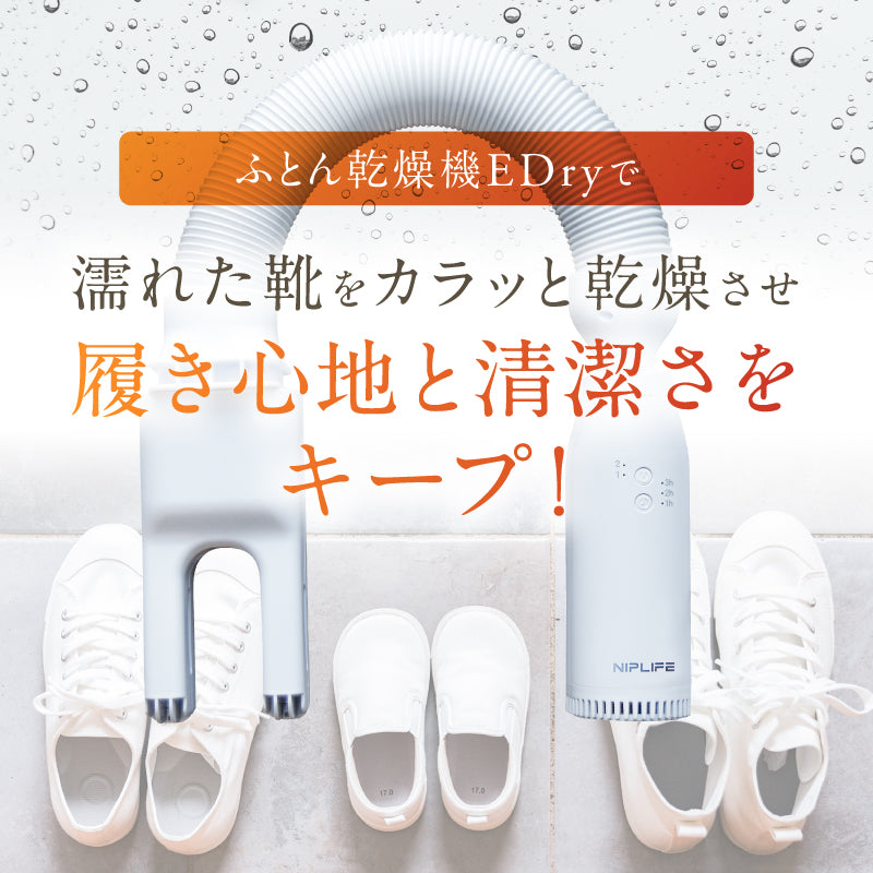 ふとん乾燥機EDry