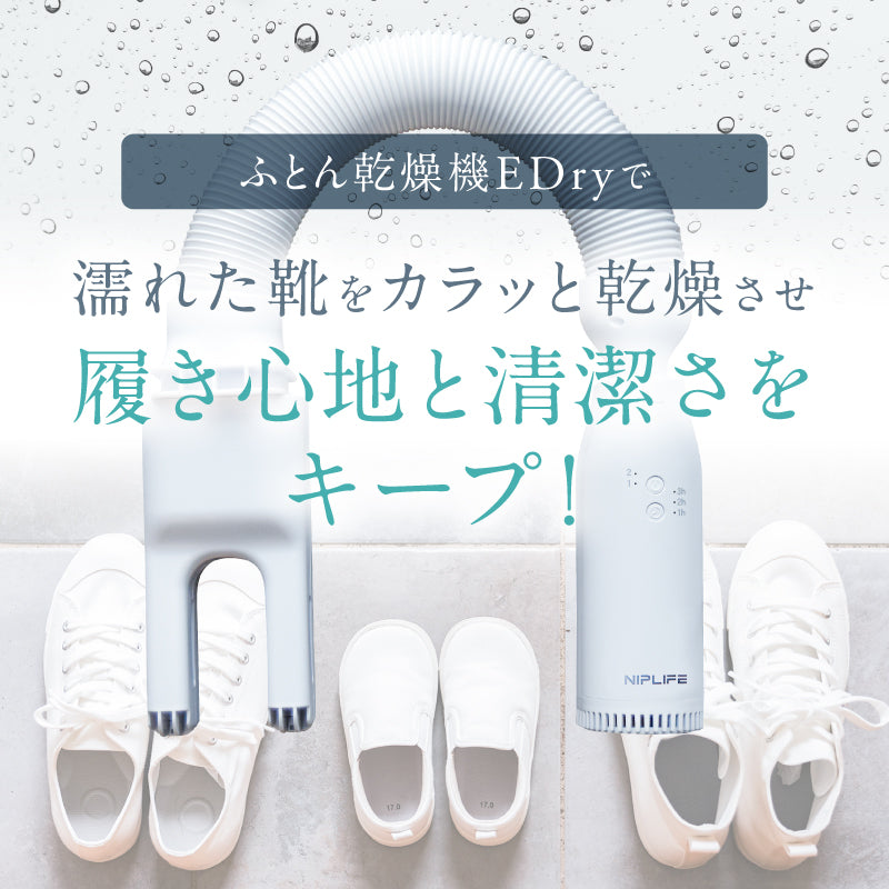 ふとん乾燥機 EDry｜花粉・梅雨の湿気対策 ダニ・カビ対策で快眠