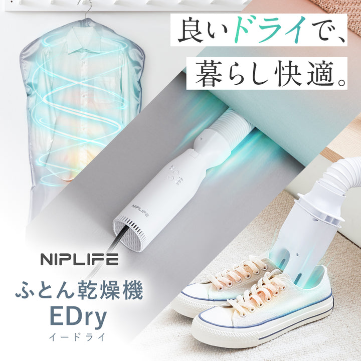 ふとん乾燥機EDry