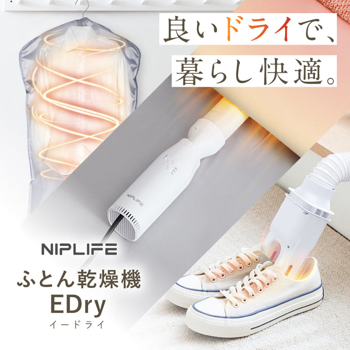 ふとん乾燥機EDry
