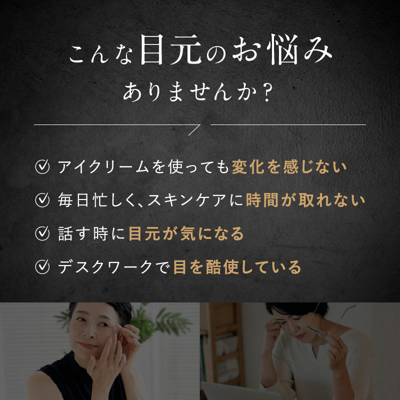 EMS EYE LIFT｜目元専用美顔器 ピタッと密着でたるみ・ハリ感ケア 母の