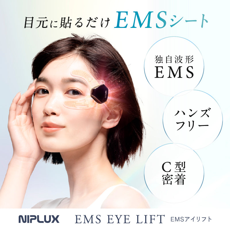 ニップラックス　NIPLUX EMS EYE LIFT EMS EYE LIFT｜目元専用美顔器 ピタッと密着でたるみ・ハリ感ケア 母の