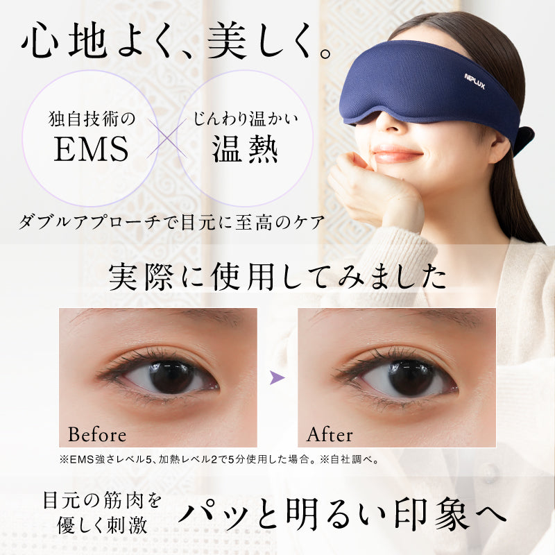 NIPLUX EMSアイマスク 専用収納袋付き EMS EYE MASK｜軽量で手軽なEMSアイマスク 花粉・乾燥による疲れ目ケア