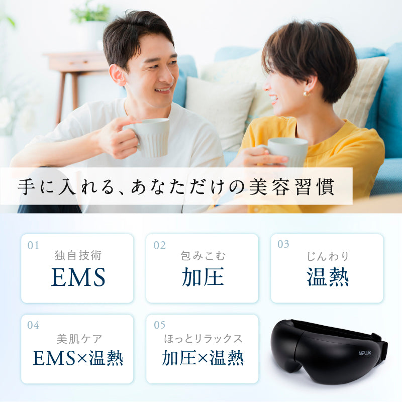 EMS EYE RELAX｜EMS×温熱アイマスクで疲れ目ケア 花粉・乾燥による目元