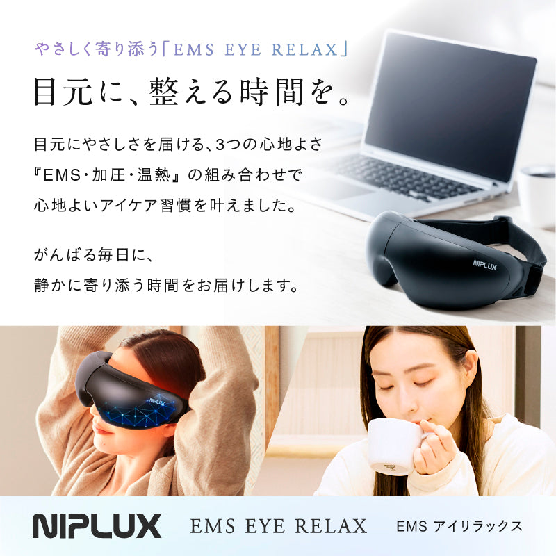 NIPLUX アイリラックス ブラック EMS EYE RELAX｜EMS×温熱アイマスクで疲れ目ケア 花粉・乾燥による目元