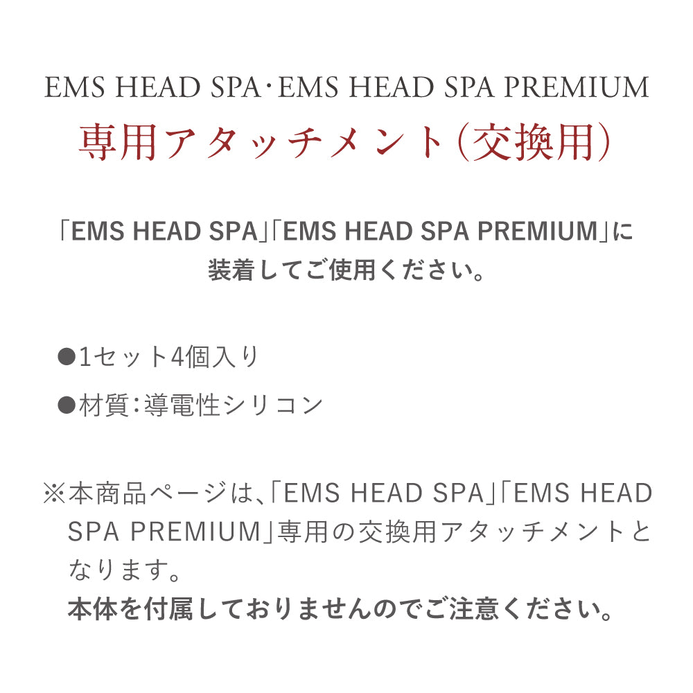 EMS HEAD SPA・EMS HEAD SPA PREMIUM 専用 ニードルアタッチメント
