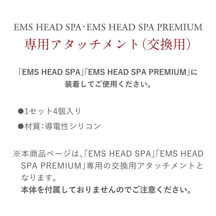 EMS HEAD SPA・EMS HEAD SPA PREMIUM 専用 ニードルアタッチメント