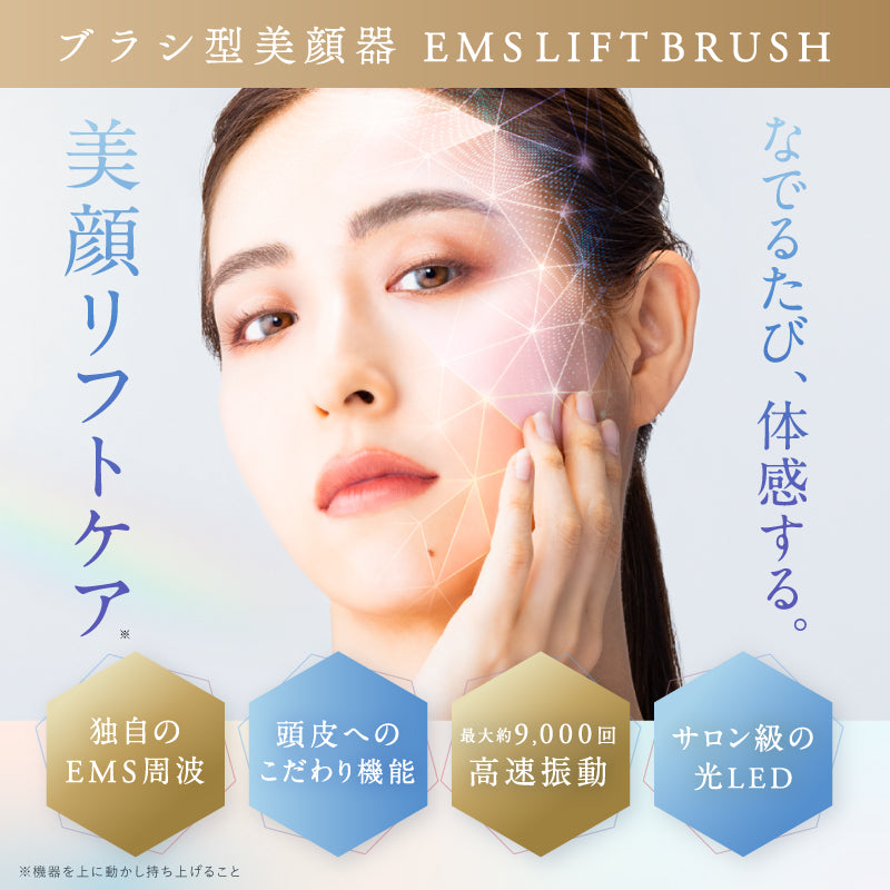 EMS LIFT BRUSH｜EMSで表情筋を刺激するフェイスケアブラシ フェイス