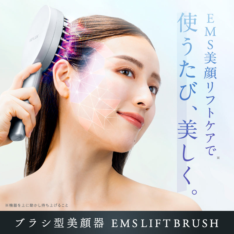 NIPLUX EMS LIFT BRUSH 電気ブラシ EMS 美容家電 EMS LIFT BRUSH｜EMSで表情筋を刺激するフェイスケアブラシ フェイス