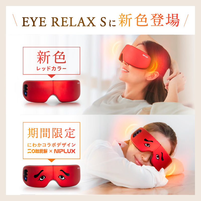 EYE RELAX S｜充電式ホットアイマスク 温熱×加圧で極上の目元エステ