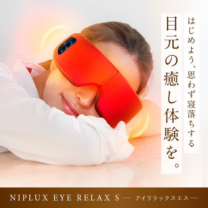 EYE RELAX S｜充電式ホットアイマスク 温熱×加圧で極上の目元エステ