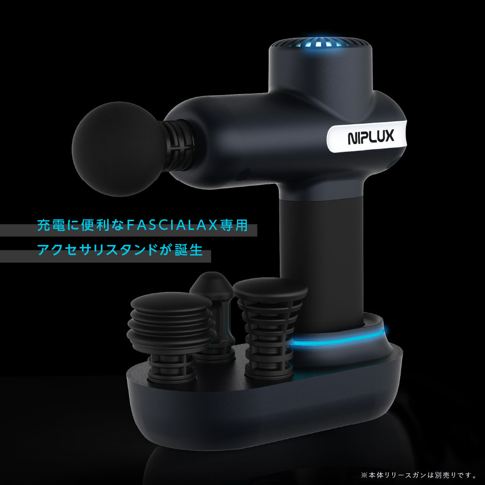 FASCIALAX専用充電スタンド