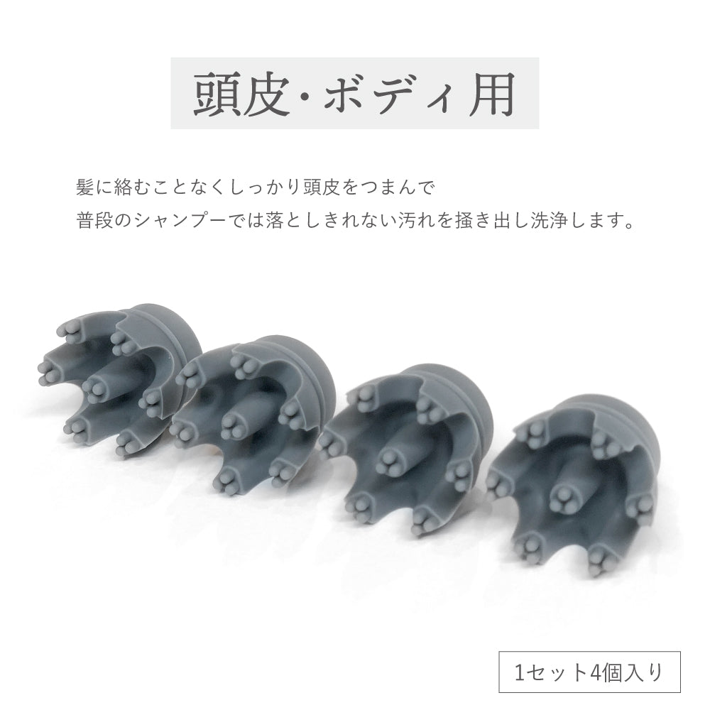 ヘッドスパ用アタッチメント2種｜EMS HEAD SPA専用 交換・清潔ケアで