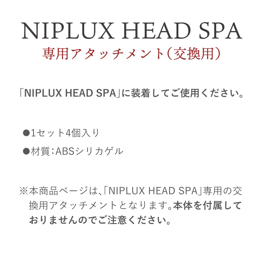 HEAD SPA 専用アタッチメント２種