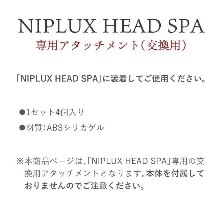 HEAD SPA 専用アタッチメント２種