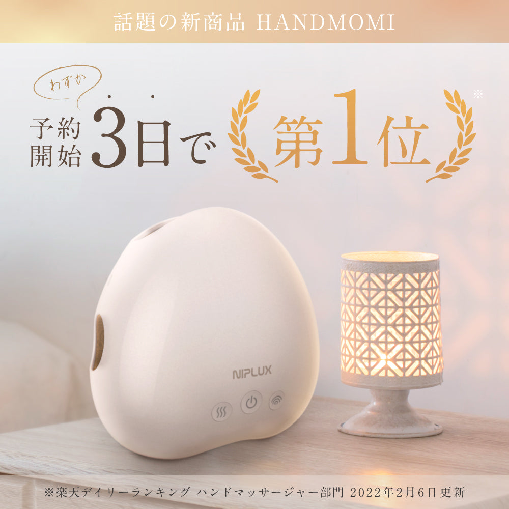 ハンドマッサージャー｜HAND MOMIで手の疲れ・冷え対策 18層加圧×温熱