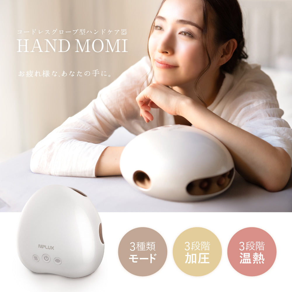 ハンドマッサージャー｜HAND MOMIで手の疲れ・冷え対策 18層加圧×温熱