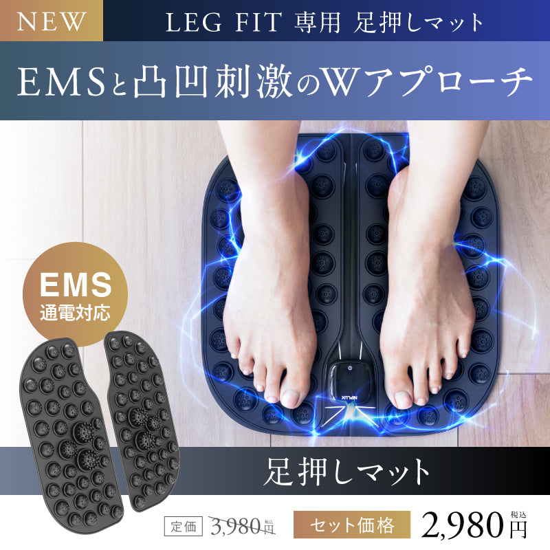 LEG FIT +足押しマットセット