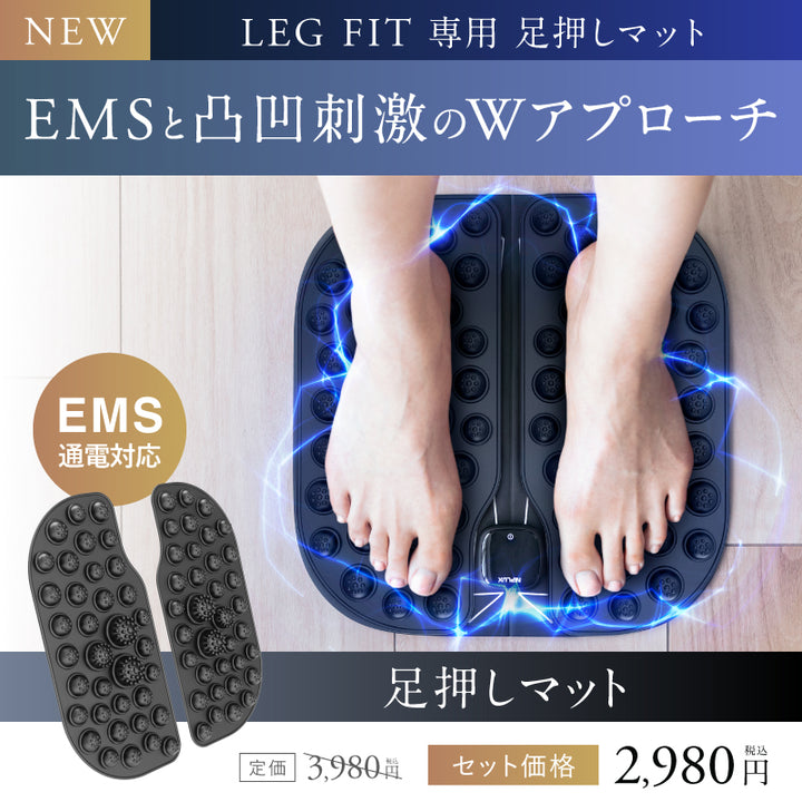 LEG FIT +足押しマットセット