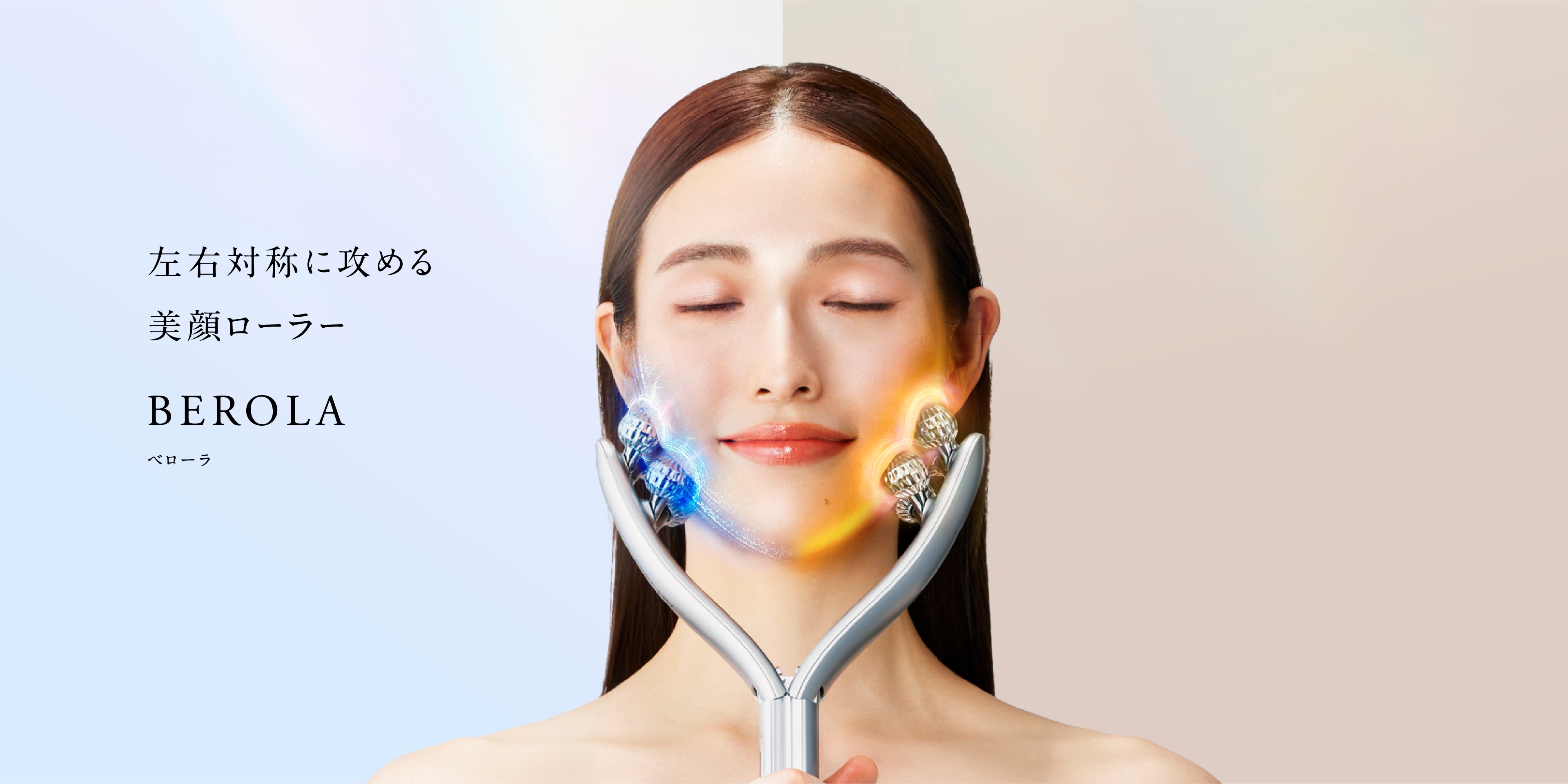 BEROLA｜EMS×RF美顔ローラーで左右対称リフトケア ハリ感・フェイス