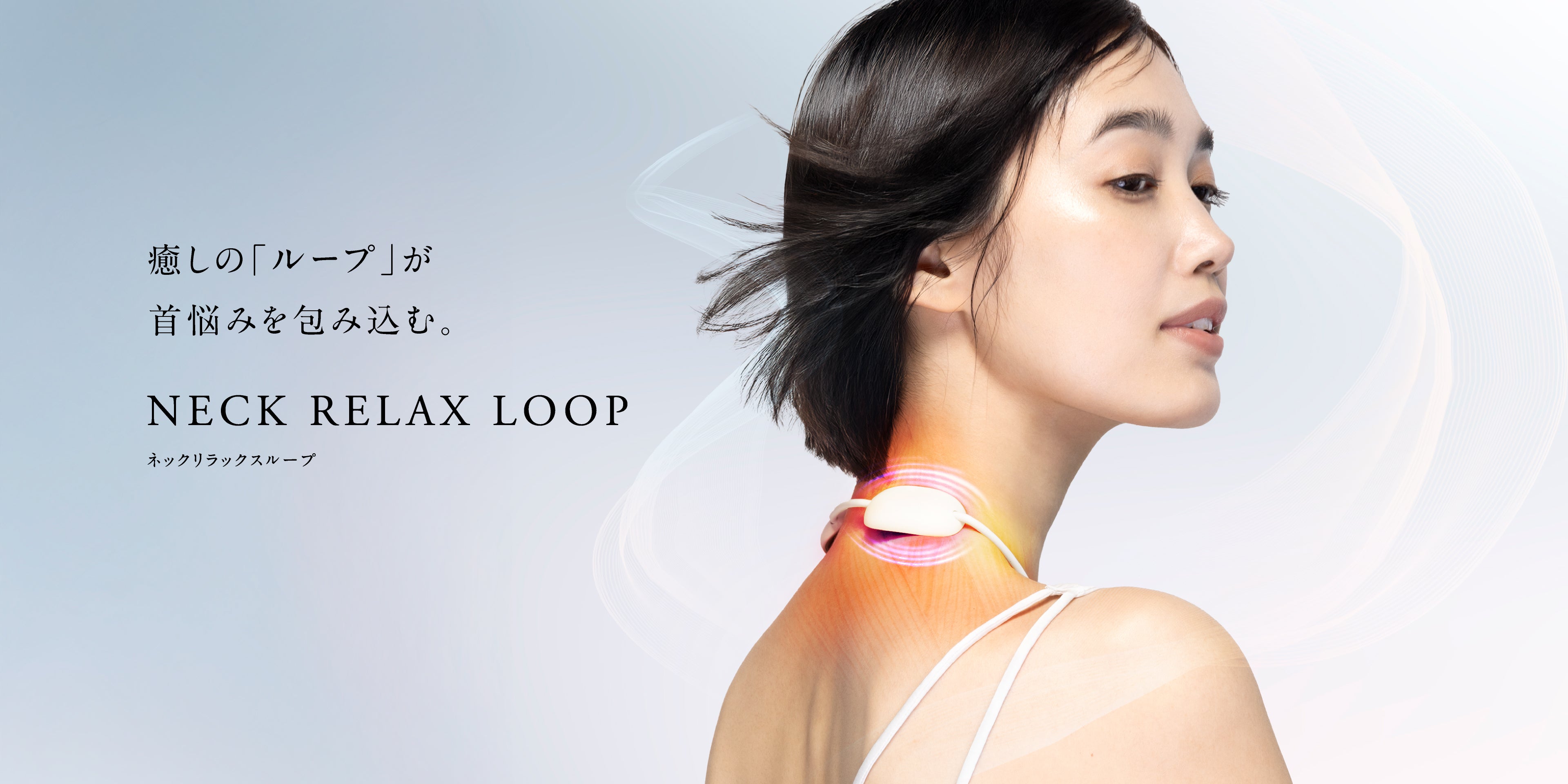 NECK RELAX LOOP｜首に寄り添うEMSネックマッサージャー ピタッと密着