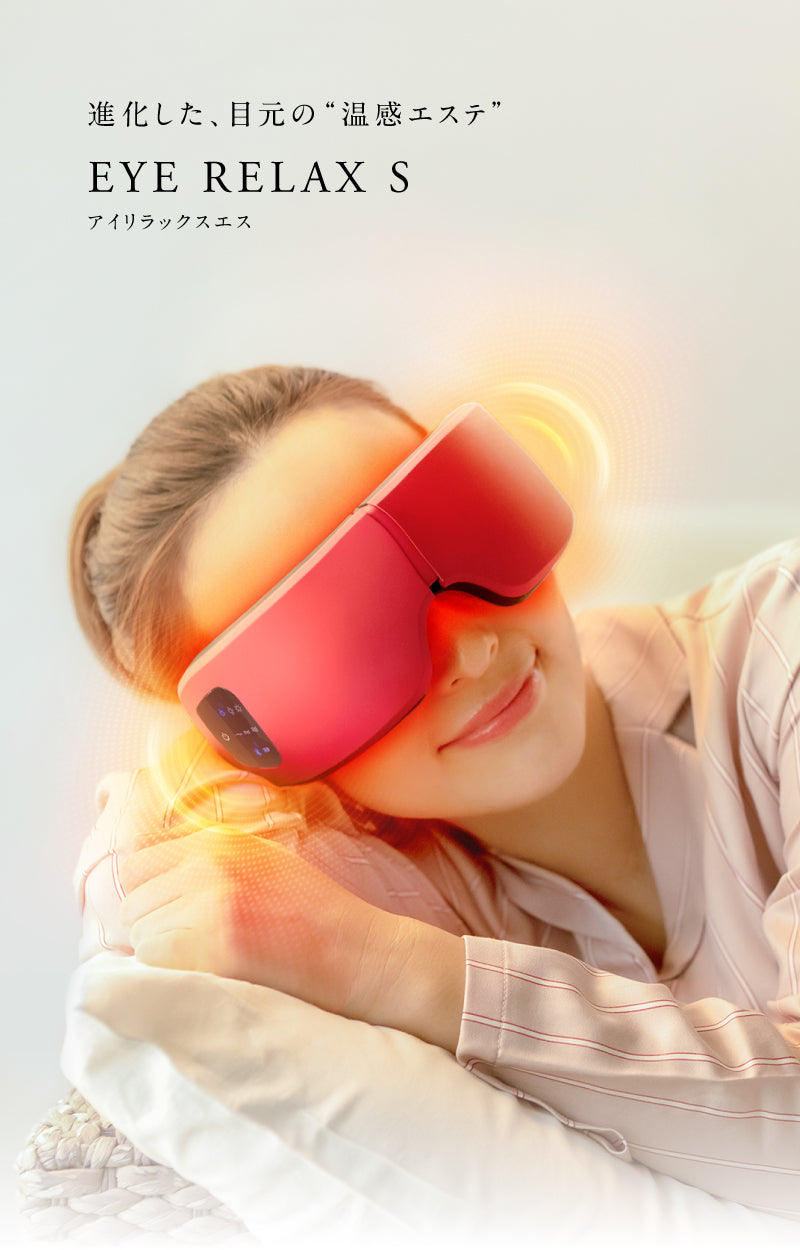 EYE RELAX S｜充電式ホットアイマスク 温熱×加圧で極上の目元エステ