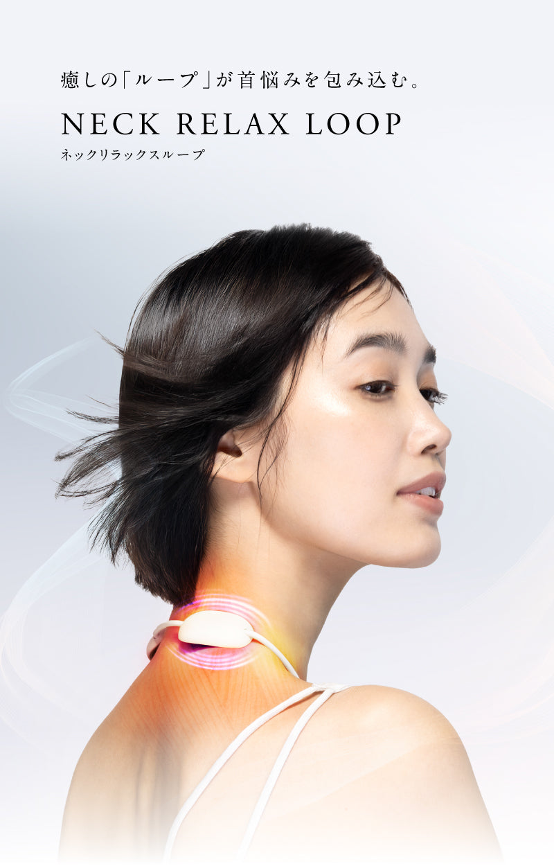 NECK RELAX LOOP｜首に寄り添うEMSネックマッサージャー ピタッと密着