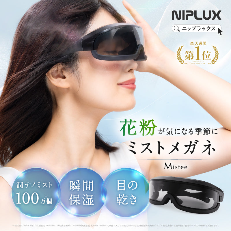 新品★NIPLUX Mistée 目もとエステ・マッサージャー 目元専用ミスト美顔器 Mistee｜ナノミストでうるおいケア 乾燥・花粉