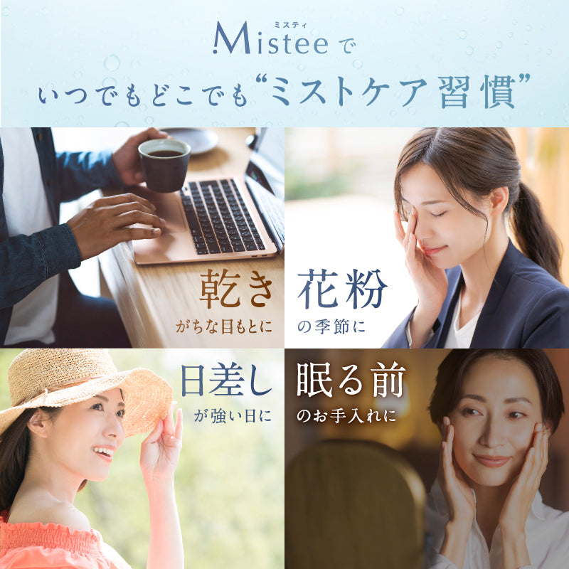 目元専用ミスト美顔器 Mistee｜ナノミストでうるおいケア 乾燥・花粉