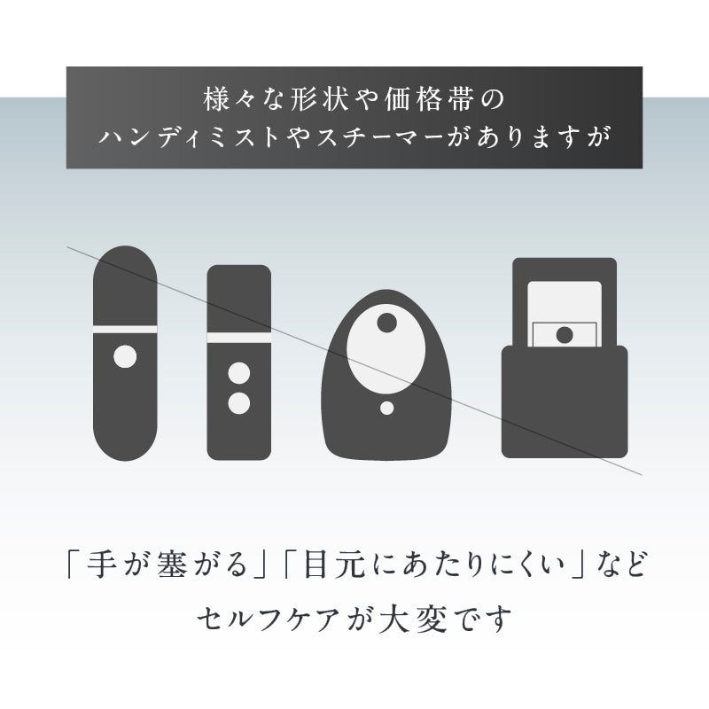 目元専用ミスト美顔器 Mistee｜ナノミストでうるおいケア 乾燥・花粉