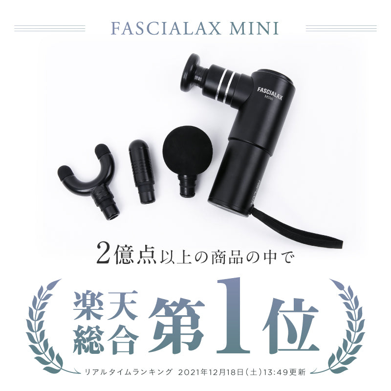FASCIALAX MINI 筋膜リリースガン｜ 肩こり・脚のむくみ・疲労回復に